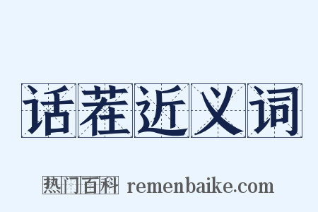话茬近义词是什么意思的图片